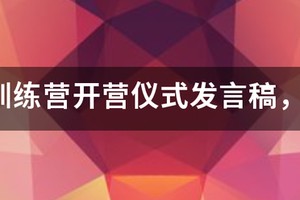 篮球训练营开营仪式发言稿,面对4